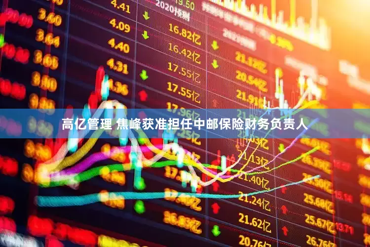 高亿管理 焦峰获准担任中邮保险财务负责人