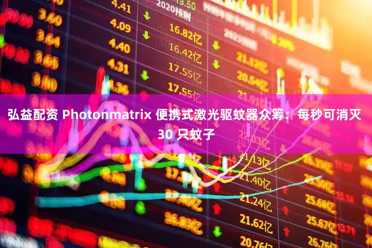 弘益配资 Photonmatrix 便携式激光驱蚊器众筹：每秒可消灭 30 只蚊子