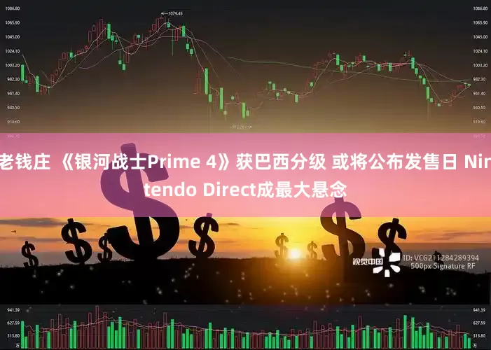 老钱庄 《银河战士Prime 4》获巴西分级 或将公布发售日 Nintendo Direct成最大悬念