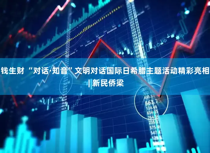 钱生财 “对话·知音”文明对话国际日希腊主题活动精彩亮相 | 新民侨梁