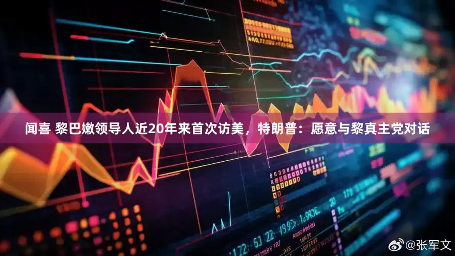 闻喜 黎巴嫩领导人近20年来首次访美，特朗普：愿意与黎真主党对话