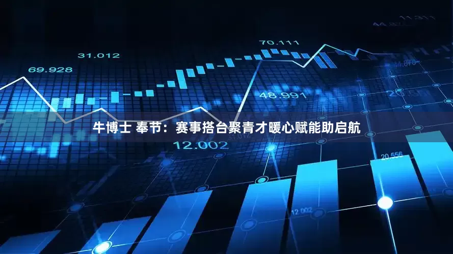 牛博士 奉节：赛事搭台聚青才暖心赋能助启航
